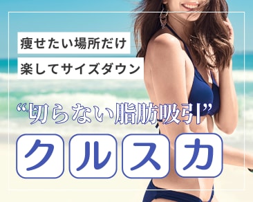 宮崎でダイエットするなら湘南美容クリニックをお尋ねください | 医療ダイエット